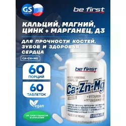 Be First Ca+Zn+Mg (кальций+магний+цинк) Витаминный комплекс