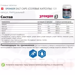 SPONSER SALT CAPS (СОЛЕВЫЕ КАПСУЛЫ) Солевые таблетки