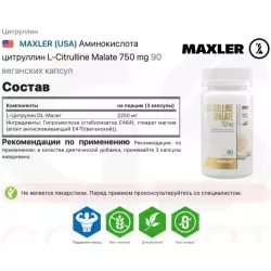 MAXLER (USA) Аминокислота цитруллин L-Citrulline Malate 750 mg Arginine / AAKG / Цитрулин