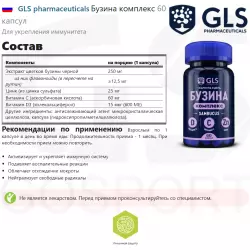 GLS pharmaceuticals Бузина комплекс Для иммунитета