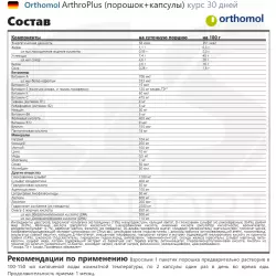 Orthomol ArthroPlus x3 Суставы, связки