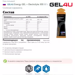 GEL4U Energy GEL + Electrolyte 300 Гели энергетические