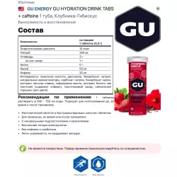 GU ENERGY GU HYDRATION DRINK TABS + caffeine Изотоники в шипучках