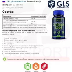 GLS pharmaceuticals Зеленый кофе (экстракт) Экстракты