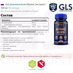 GLS pharmaceuticals Мумие (экстракт) 300 мг Экстракты