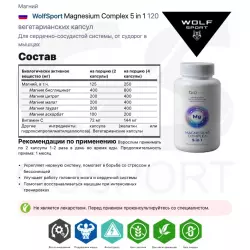 WolfSport Magnesium Complex 5 in 1 Магний