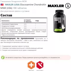 MAXLER (USA) Glucosamine Chondroitin MSM (USA) Суставы, связки