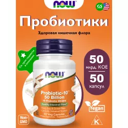 NOW FOODS Probiotic-10 50 Billion Для иммунитета