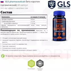 GLS pharmaceuticals Бета каротин (органический) Адаптогены