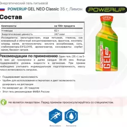 POWERUP GEL NEO Classic Гели энергетические