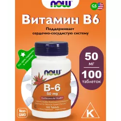 NOW FOODS B-6 50 mg – Витамин Б-6 Витамины группы B