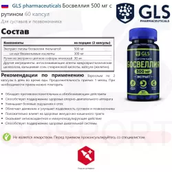 GLS pharmaceuticals Босвеллия 500 мг с рутином Антиоксиданты, Q10