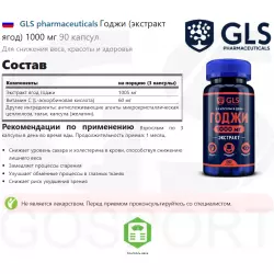 GLS pharmaceuticals Годжи (экстракт ягод) 1000 мг Экстракты