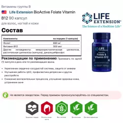 Life Extension BioActive Folate Vitamin B12 Витамины группы B