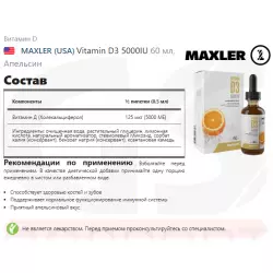 MAXLER (USA) Vitamin D3 5000IU Витамин D