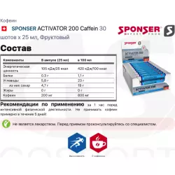 SPONSER ACTIVATOR 200 Caffein Кофеин, гуарана