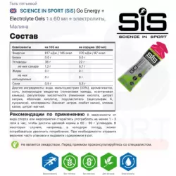 SCIENCE IN SPORT (SiS) Go Energy + Electrolyte Gels Гели энергетические