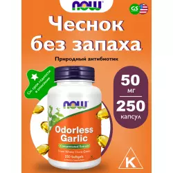 NOW FOODS Odorless Garlic Экстракты