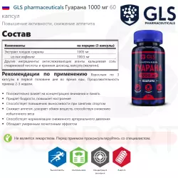 GLS pharmaceuticals Гуарана 1000 мг Кофеин, гуарана