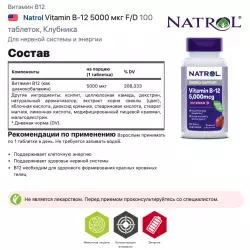 Natrol Vitamin B-12 5000 мкг F/D Витамины группы B