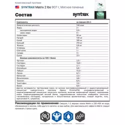 SYNTRAX Matrix 2 lbs Сывороточный протеин