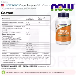 NOW FOODS Super Enzymes Для иммунитета