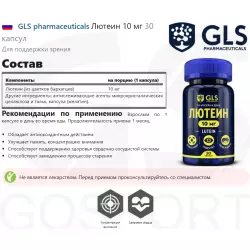 GLS pharmaceuticals Лютеин 10 мг Адаптогены