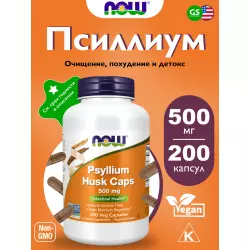 NOW FOODS Psyllium Husk Caps 500 mg Адаптогены