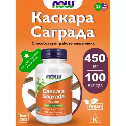 NOW FOODS Cascara Sagrada 450 мг Для иммунитета