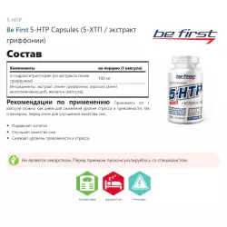 Be First 5-HTP Capsules (5-ХТП / экстракт гриффонии) Адаптогены