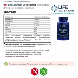 Life Extension Bone Restore Суставы, связки