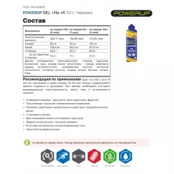 POWERUP GEL +Na +K Гели энергетические