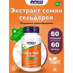 NOW FOODS Celery Seed Extract Экстракты