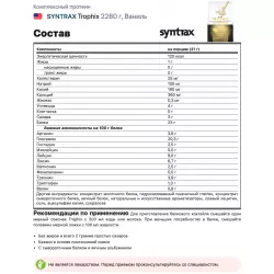 SYNTRAX Trophix Комплексный протеин