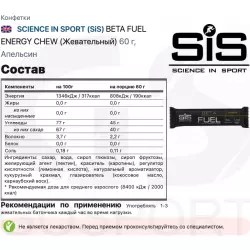 SCIENCE IN SPORT (SiS) BETA FUEL ENERGY CHEW (Жевательный) Углеводная загрузка