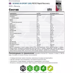 SCIENCE IN SPORT (SiS) REGO Rapid Recovery Восстановление