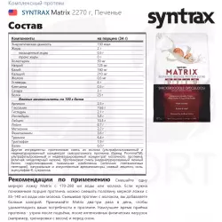 SYNTRAX Matrix Сывороточный протеин