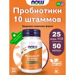 NOW FOODS Probiotic-10 25 Billion Для иммунитета