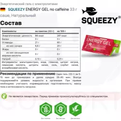 SQUEEZY ENERGY GEL no caffeine Гели энергетические