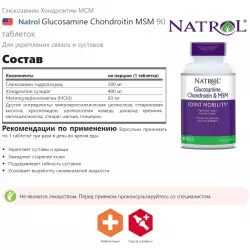 Natrol Glucosamine Chondroitin MSM Суставы, связки