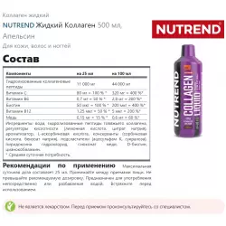 NUTREND Жидкий Коллаген COLLAGEN