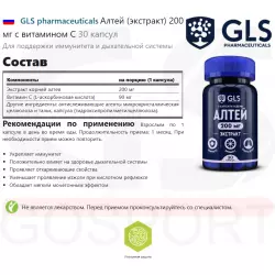 GLS pharmaceuticals Алтей (экстракт) 200 мг с витамином С Экстракты