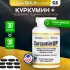 Curcumin UP 30 капсул