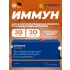 Immun (таблетки+капсулы) Нейтральный, курс 30 дней