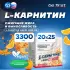 L-Carnitine Liquid 3300 mg Апельсин, 20 х 25 мл