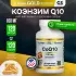 CoQ10 100mg 120 веган капсул