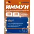 Immun (жидкость+таблетки) Нейтральный, курс 30 дней