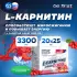 L-Carnitine Liquid 3300 mg Барбарис, 20 х 25 мл