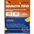 Immun pro Апельсин, курс 30 дней