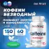 Caffeine 60 капсул